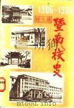 暨南校史  1906-1986   1986  PDF电子版封面    暨南大学校史编写组编 