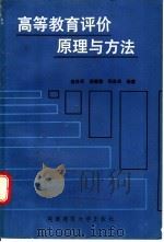 高等教育评价原理与方法 1988 PDF电子版封面 7561301359 杨异军等编著