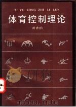 体育控制理论 体育数学模型与电算程序 1992 PDF电子版封面 7535710522 黄香伯著