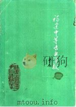 福建中等专业学校 1985 PDF电子版封面 福建省高等教育厅办公室