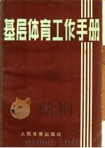 基层体育工作手册 1981 PDF电子版封面 7015·1872 张平国编