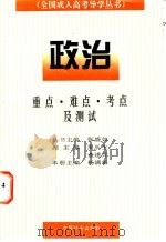 全国成人高考导学丛书 政治 1997 PDF电子版封面 7800889009 张盛如主编;杨满银分册主编