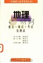 全国成人高考导学丛书  地理  重点、难点、考点及测试（1997 PDF版）