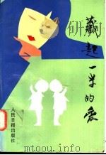 藏起一半的爱 1996 PDF电子版封面 7800028666 柴洁心主编