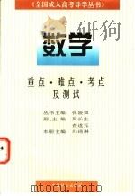 全国成人高考导学丛书 数学 重点、难点、考点及测试 1997 PDF电子版封面 7800889033 冯琦琳主编