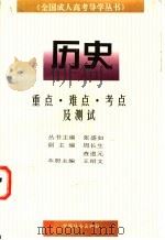 全国成人高考导学丛书 历史 1997 PDF电子版封面 7800889017 张盛如主编;王绍文册主编