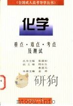 全国成人高考导学丛书  化学  重点、难点、考点及测试（1997 PDF版）