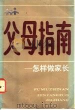 父母指南:怎样做家长 1987 PDF电子版封面 7377·62 (美)D.J克迈耶 G.D麦凯著;华瑜 柳君译