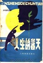 人生的春天 漫谈少年与健康 1981 PDF电子版封面 7015·1952 阮立本编写