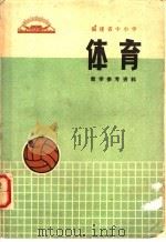福建省中小学体育教学参考资料 1973 PDF电子版封面 7173·23 福建省中小学教材编写组编