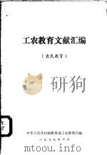 工农教育文献汇编  农民教育（1979 PDF版）