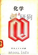 化学 上 1979 PDF电子版封面 13109·48 (日)长仓三郎等著;程能林等译