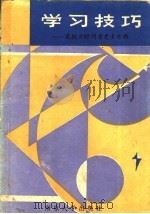 学习技巧:花校少时间学更多知识 1986 PDF电子版封面 7336·020 (美)朱迪·凯塞曼一特科尔,富兰克林·彼得森著