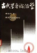 古代学者论治学 1987 PDF电子版封面 7305000167 傅孙久著