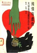 纯情与虚伪 大学生恋爱百态千姿 1989 PDF电子版封面 7561005164 陈靖,陈驾编著