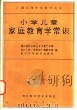 小学儿童家庭教育学常识 1986 PDF电子版封面 7298·237 四川省妇女联合会儿童工作部等编