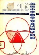 美国中学数学竞赛试题及题解 1981 PDF电子版封面 13192·27 朱鉴清编译