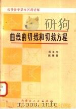 曲线的切线和切线方程 1982 PDF电子版封面 7089·22 周玉刚著,陈肇曾著