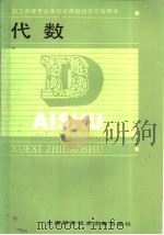 代数 1987 PDF电子版封面 7805130078 职工中等专业学校教材编写组编