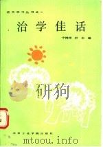 治学佳话 1987 PDF电子版封面 7434·66 宁鸿彬,舒志编