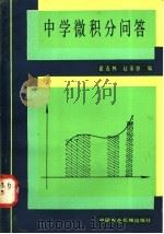 中学微积分问答 1982 PDF电子版封面 13216·008 翟连林,赵家骅编