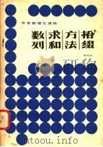 数列求和方法拾缀 1983 PDF电子版封面 7173·555 杨迅文编