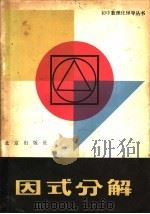 因式分解 1982 PDF电子版封面 7071·810 严以诚,孟广烈编著