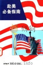 赴美必备指南（ PDF版）