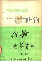 代数辅导资料 上 1982 PDF电子版封面 7062·3816 北京市工农教育研究室编