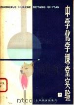 中学化学课堂实验  中   1981  PDF电子版封面  7150·2490  金立藩，马经德编著 
