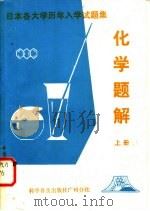 日本各大学历年入学试题集化学题解 1982 PDF电子版封面 7051·60105 梁远明等编译