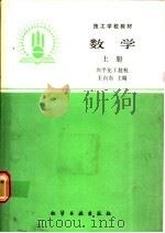 数学 上 1989 PDF电子版封面 7502506578 王向东主编