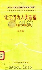 让江河为人类造福:水利工程类专业 1987 PDF电子版封面 7344·729 赵文谦