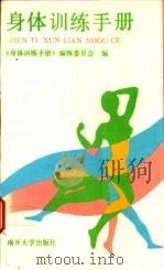 身体训练手册 1989 PDF电子版封面 7310001494 宗华敬主编