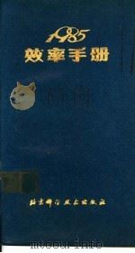 效率手册 1984 PDF电子版封面 13274·008 《效率手册》编写组