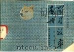 学习效率手册 1983-1984学年 1983 PDF电子版封面 17255003 狄枚编写