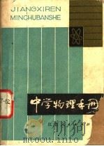 中学物理手册 1981 PDF电子版封面 7110·282 周绍森,黄恕伯编