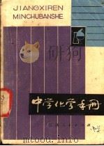 中学化学手册 1981 PDF电子版封面 7110·283 黄范祖,黄祖遗编