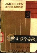 中学数学手册 1981 PDF电子版封面 7110·281 杨德华著