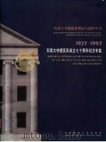 东南大学建筑系成立七十周年纪念专集 1997 PDF电子版封面 7112033373 潘谷西主编