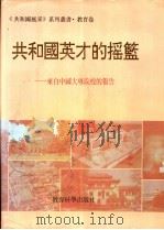 共和国英才的摇篮 来自中国大专院校的报告 上 1994 PDF电子版封面 9787220061776 胡浩主编