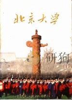 北京大学 1998 PDF电子版封面 7301037171 温儒敏,赵为民主编