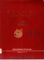 香港达德学院建校五十周年纪念 图集 1996 PDF电子版封面 7800173232 香港达德学院北京校友会编