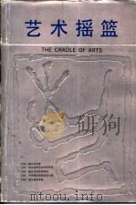 艺术摇篮 浙江美术学院六十年 1988 PDF电子版封面 7810190180 萧峰等著