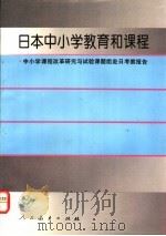 日本中小学教育和课程 中小学课程改革研究与试验课题组赴日考察报告 1994 PDF电子版封面 7107112198 中小学课程改革研究与试验课题组赴日考察团编著