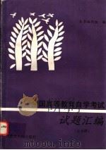 全国高等教育自学考试试题汇编 公共课 大学语文 政治经济学 哲学 中国革命史 1997 PDF电子版封面 7204036212 本书编写组编