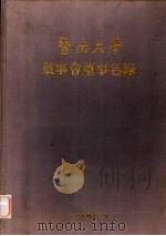 暨南大学董事会董事名录（1994 PDF版）