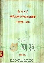 厦门大学研究生硕士学位论文摘要 1980 文科 1987 PDF电子版封面 厦门大学编