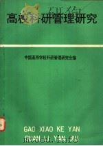 高校科研管理研究  第二次全国高等学校科研管理研讨会文集（1985 PDF版）