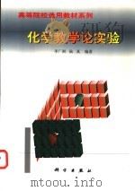 化学教学论实验 1999 PDF电子版封面 703007243X 李广洲,陆真编著(南京师范大学教师教育学院)